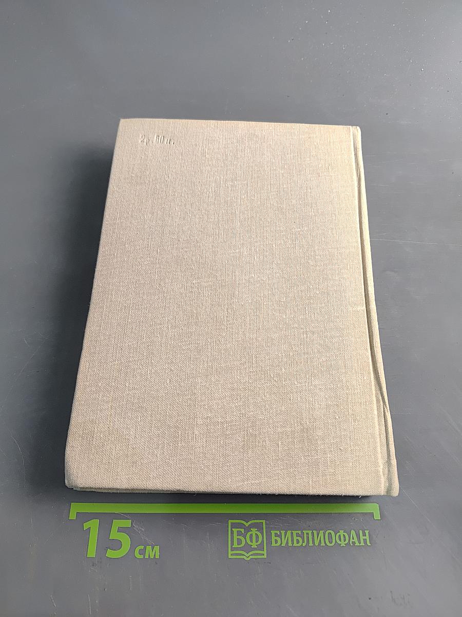 Собрание сочинений. Том 4 (II). Сотворение мира. Книга третья