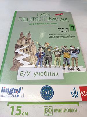 Das neue Deutschmobil. Учебник 1. Часть 2. Для российских школ