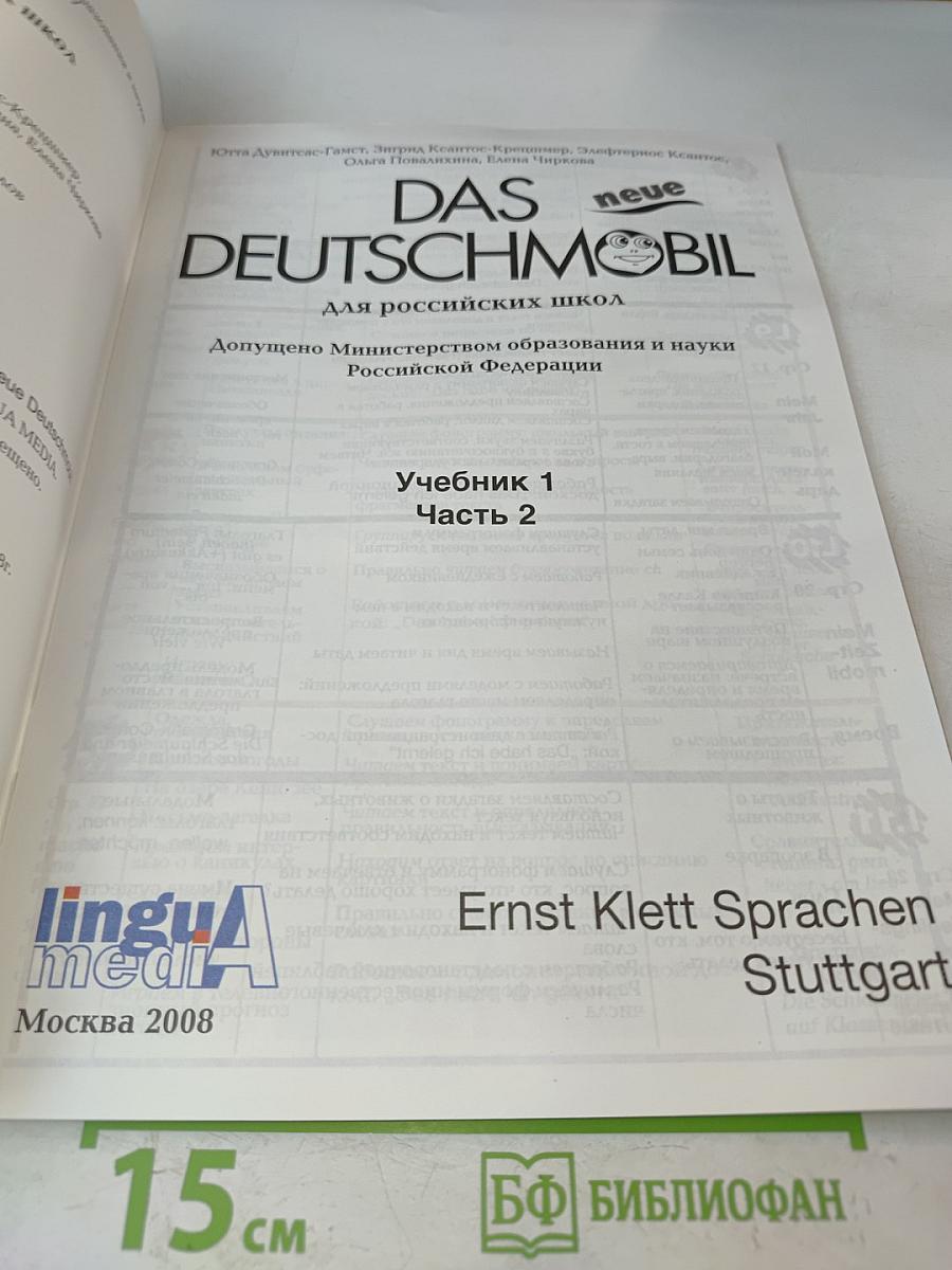 Das neue Deutschmobil. Учебник 1. Часть 2. Для российских школ