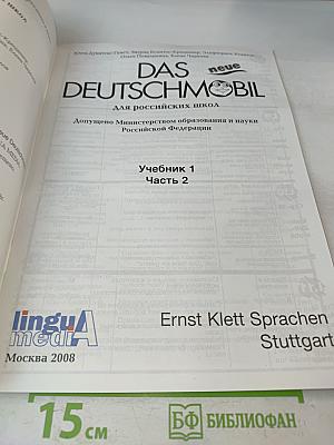 Das neue Deutschmobil. Учебник 1. Часть 2. Для российских школ