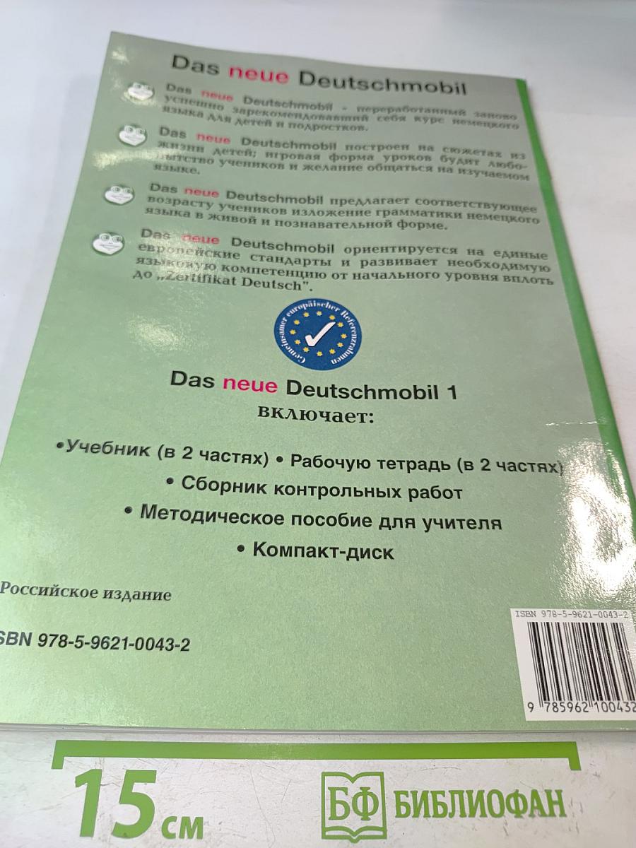 Das neue Deutschmobil. Учебник 1. Часть 2. Для российских школ