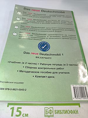 Das neue Deutschmobil. Учебник 1. Часть 2. Для российских школ