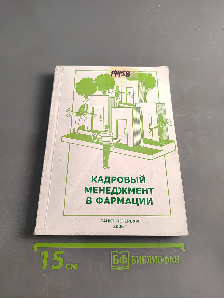 Кадровый менеджмент в фармации