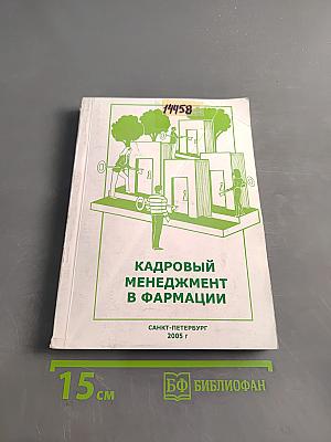 Кадровый менеджмент в фармации