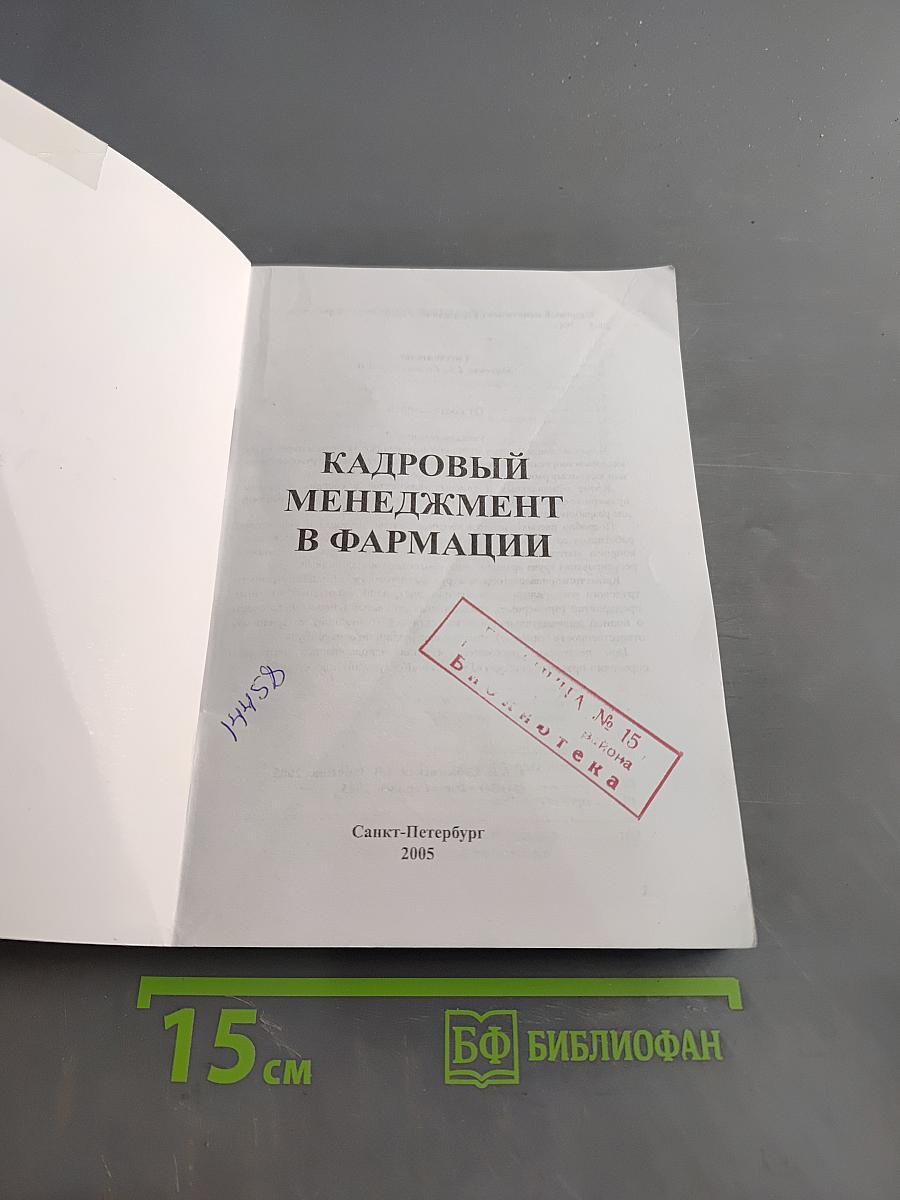 Кадровый менеджмент в фармации