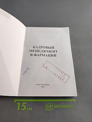 Кадровый менеджмент в фармации