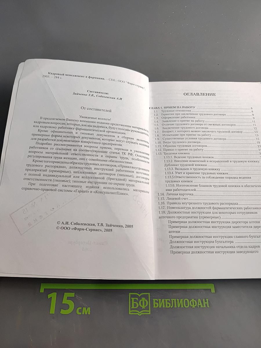 Кадровый менеджмент в фармации
