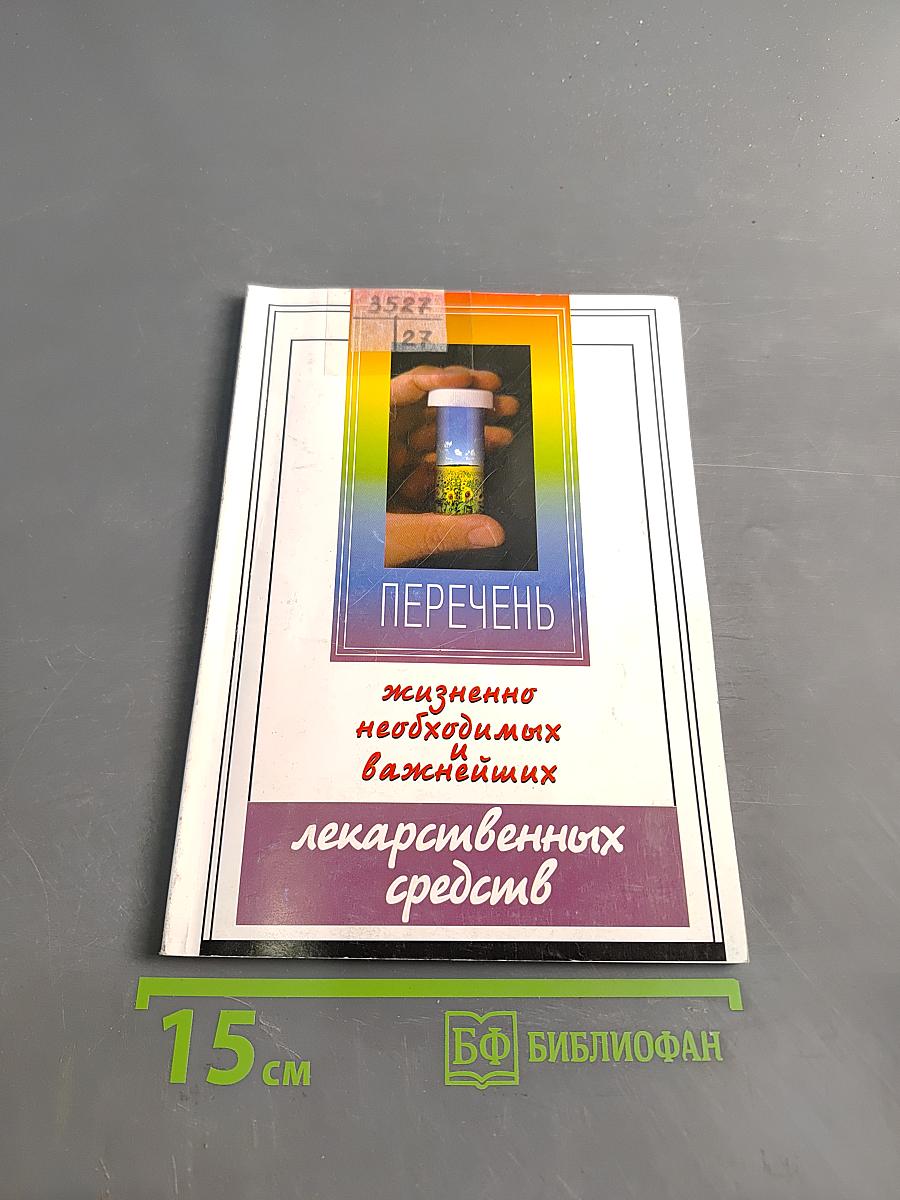 Перечень жизненно необходимых и важнейших лекарственных средств