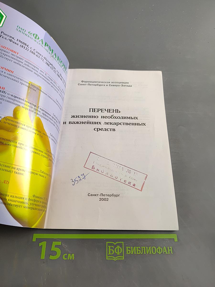 Перечень жизненно необходимых и важнейших лекарственных средств