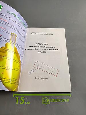 Перечень жизненно необходимых и важнейших лекарственных средств