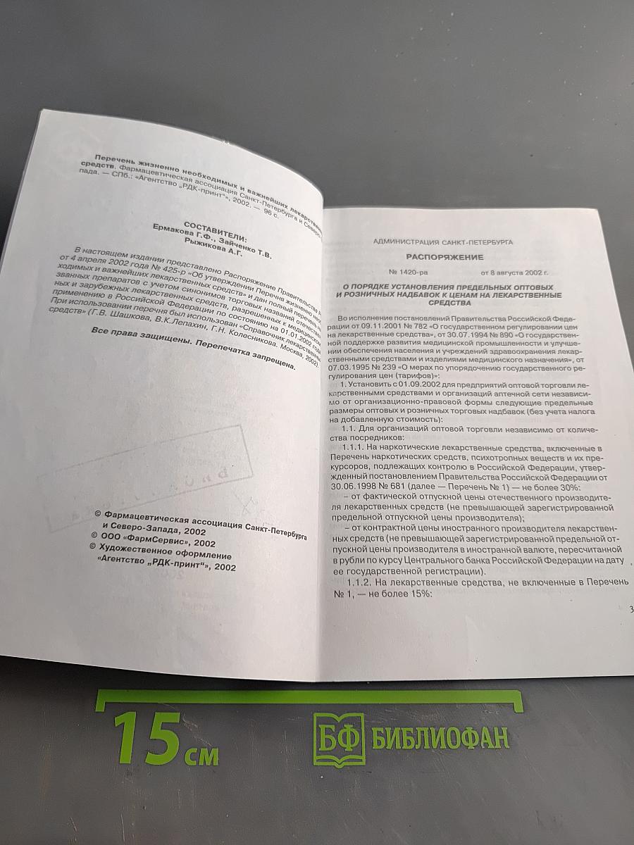 Перечень жизненно необходимых и важнейших лекарственных средств