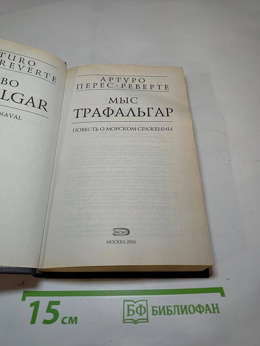 Мыс Трафальгар