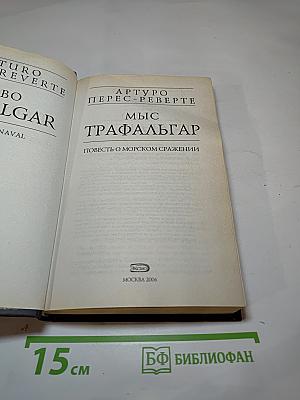 Мыс Трафальгар