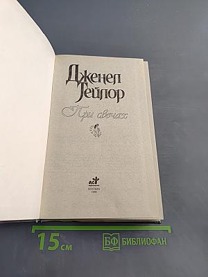 При свечах
