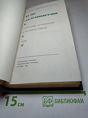 Собрание сочинений в четырех томах. Том 2