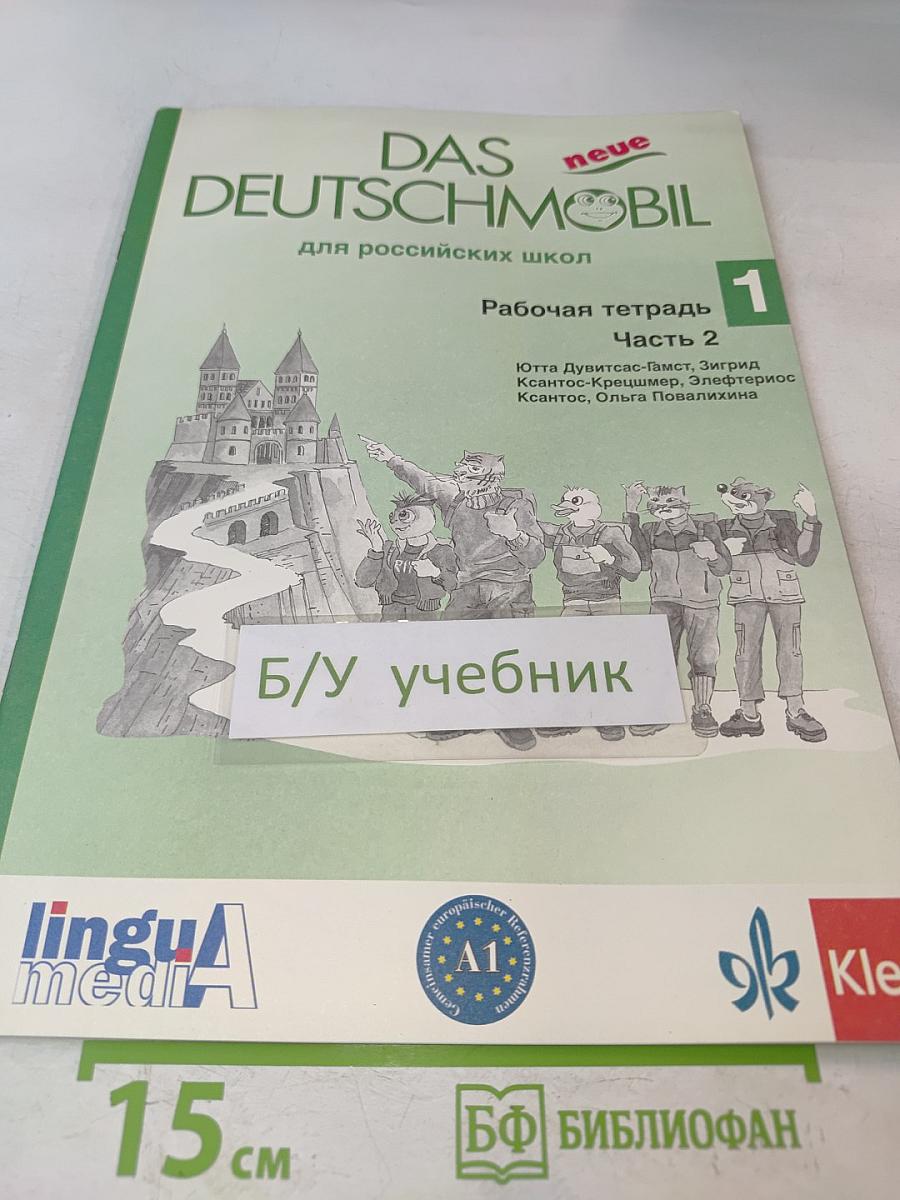 Das neue Deutschmobil. Рабочая тетрадь 1. Часть 2. Для российских школ