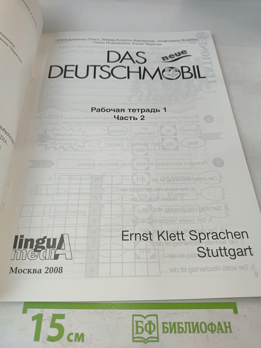 Das neue Deutschmobil. Рабочая тетрадь 1. Часть 2. Для российских школ