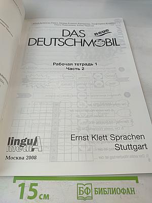 Das neue Deutschmobil. Рабочая тетрадь 1. Часть 2. Для российских школ