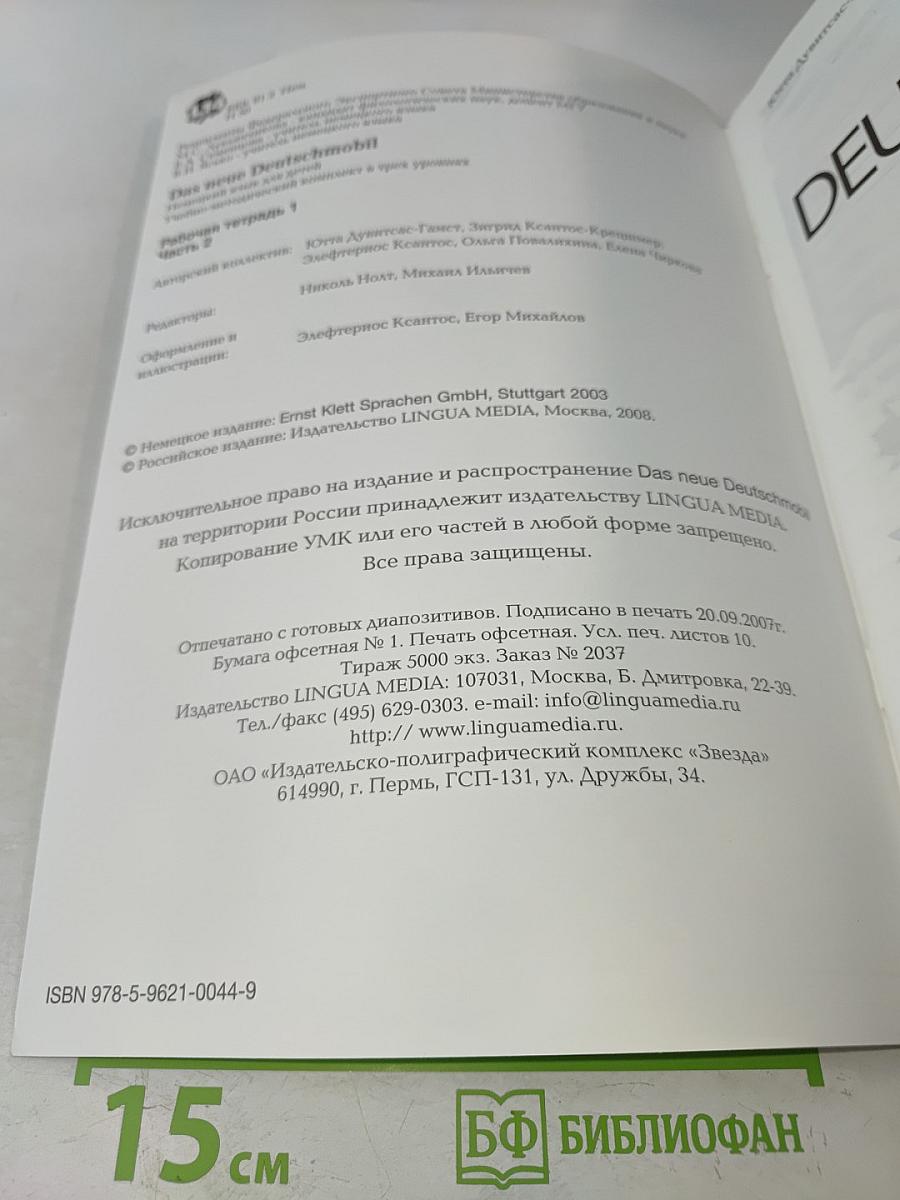 Das neue Deutschmobil. Рабочая тетрадь 1. Часть 2. Для российских школ