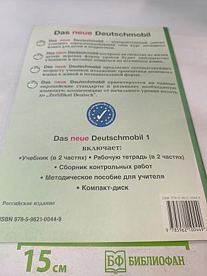 Das neue Deutschmobil. Рабочая тетрадь 1. Часть 2. Для российских школ