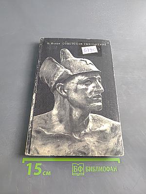Советская скульптура. Пособие для учителей средней школы