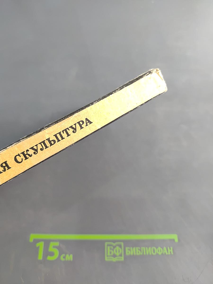 Советская скульптура. Пособие для учителей средней школы