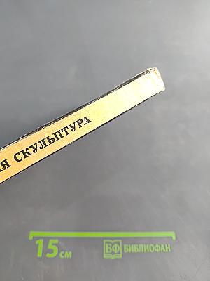 Советская скульптура. Пособие для учителей средней школы