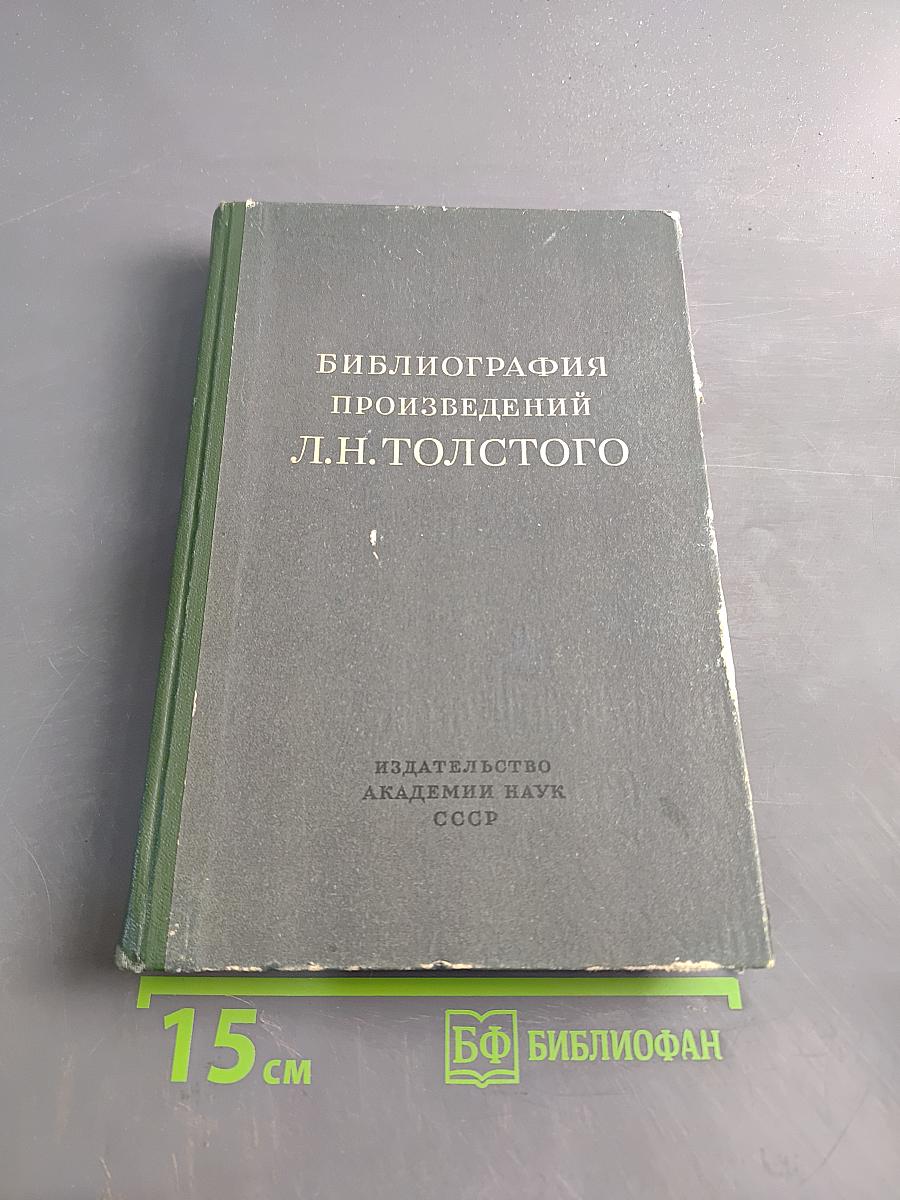 Библиография произведений Л.Н. Толстого