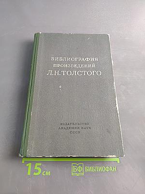 Библиография произведений Л.Н. Толстого