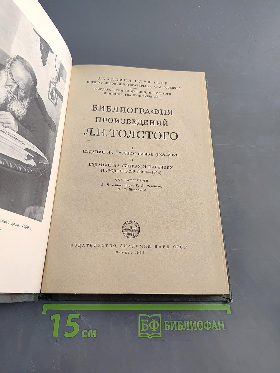 Библиография произведений Л.Н. Толстого