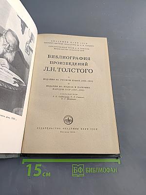 Библиография произведений Л.Н. Толстого