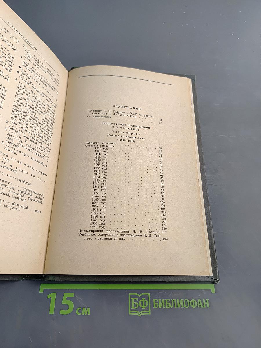 Библиография произведений Л.Н. Толстого