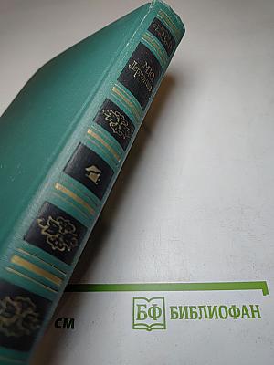 Собрание сочинений в четырех томах. Том 2