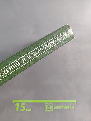 Библиография произведений Л.Н. Толстого