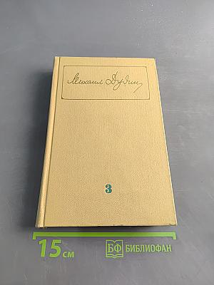 Собрание сочинений в трех томах. Том 3