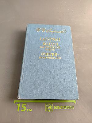 Басурман, колдун на Сухаревой башне. Очерки-воспоминания