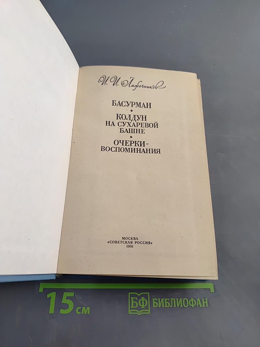 Басурман, колдун на Сухаревой башне. Очерки-воспоминания