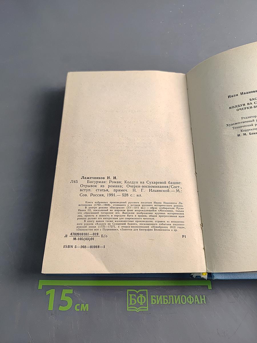 Басурман, колдун на Сухаревой башне. Очерки-воспоминания