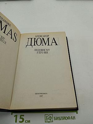 Людовик XIV и его век. Часть вторая