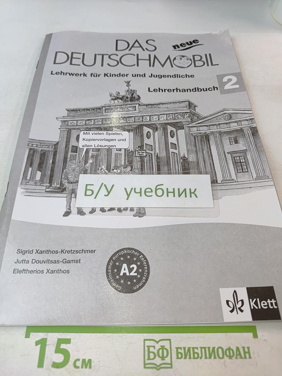 Das neue Deutschmobil 2. Lehrhandbuch. Учебник для детей и подростков