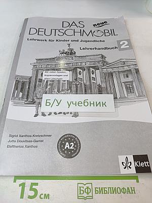 Das neue Deutschmobil 2. Lehrhandbuch. Учебник для детей и подростков