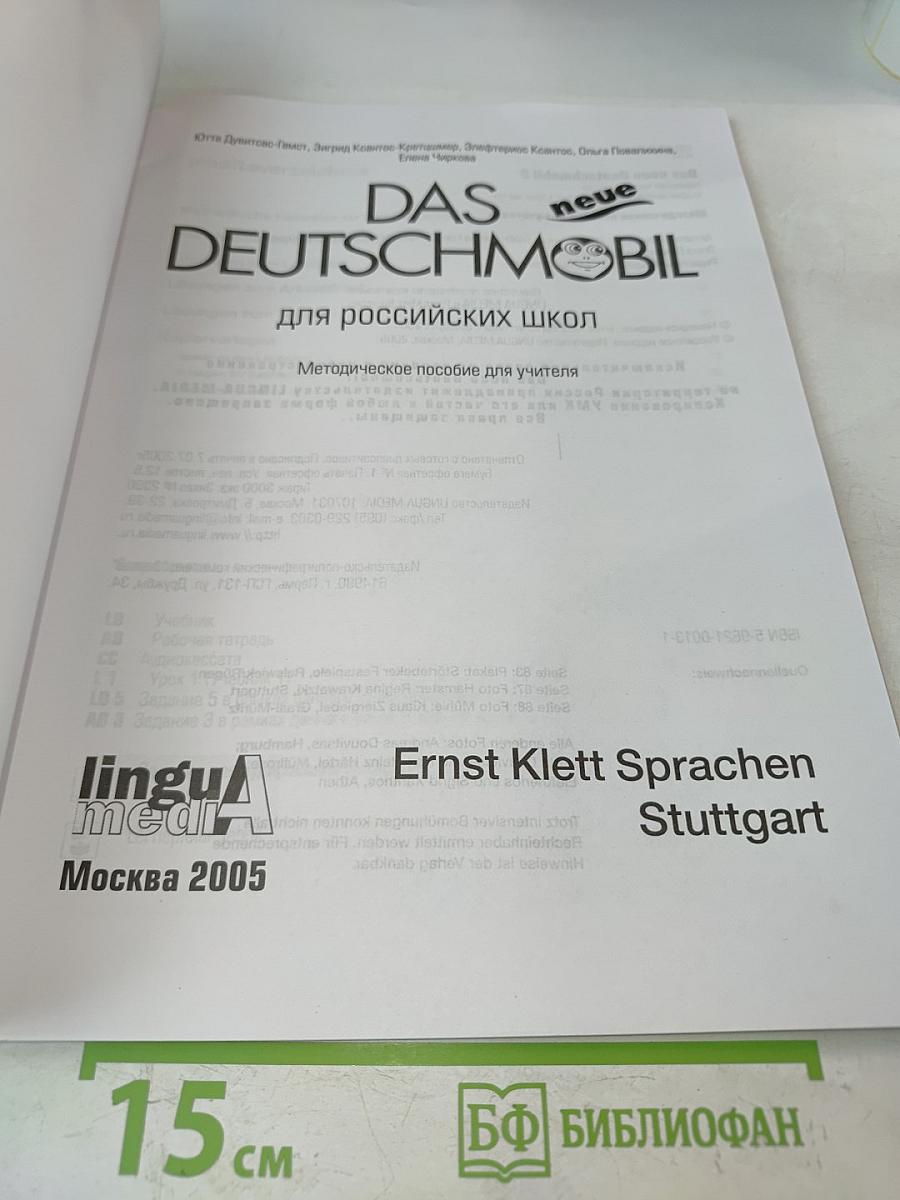 Das neue Deutschmobil 2. Lehrhandbuch. Учебник для детей и подростков