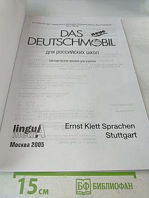 Das neue Deutschmobil 2. Lehrhandbuch. Учебник для детей и подростков