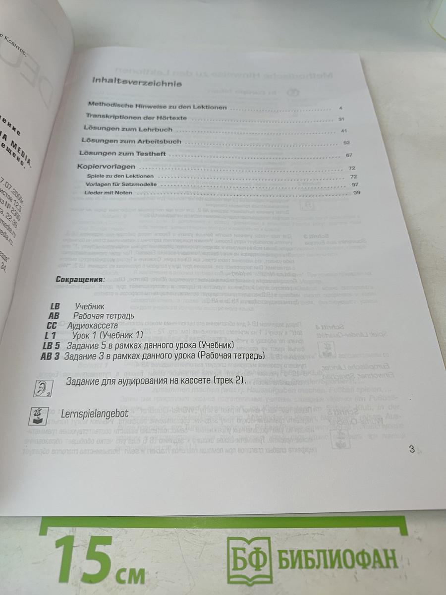 Das neue Deutschmobil 2. Lehrhandbuch. Учебник для детей и подростков