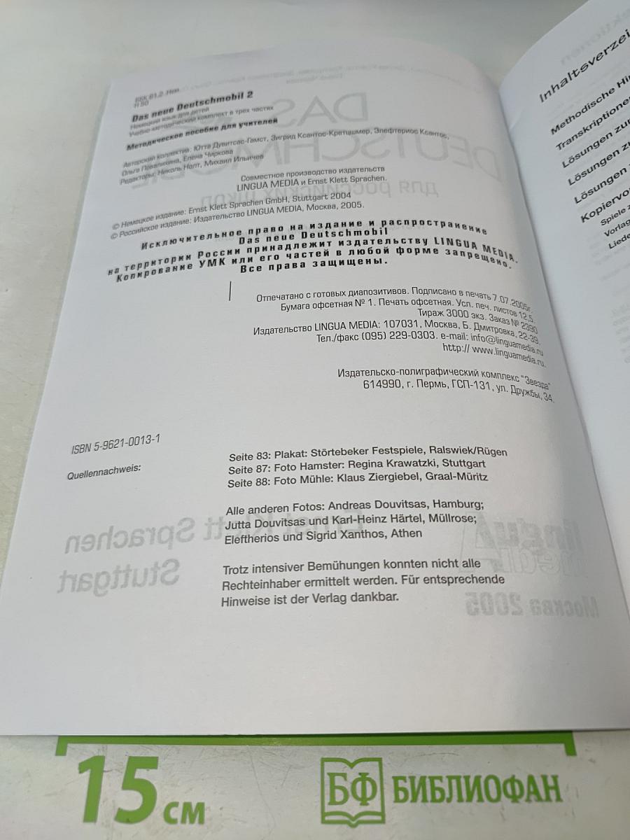Das neue Deutschmobil 2. Lehrhandbuch. Учебник для детей и подростков