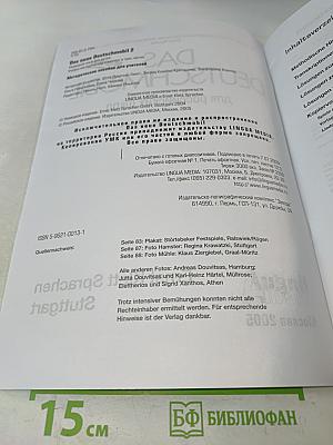 Das neue Deutschmobil 2. Lehrhandbuch. Учебник для детей и подростков