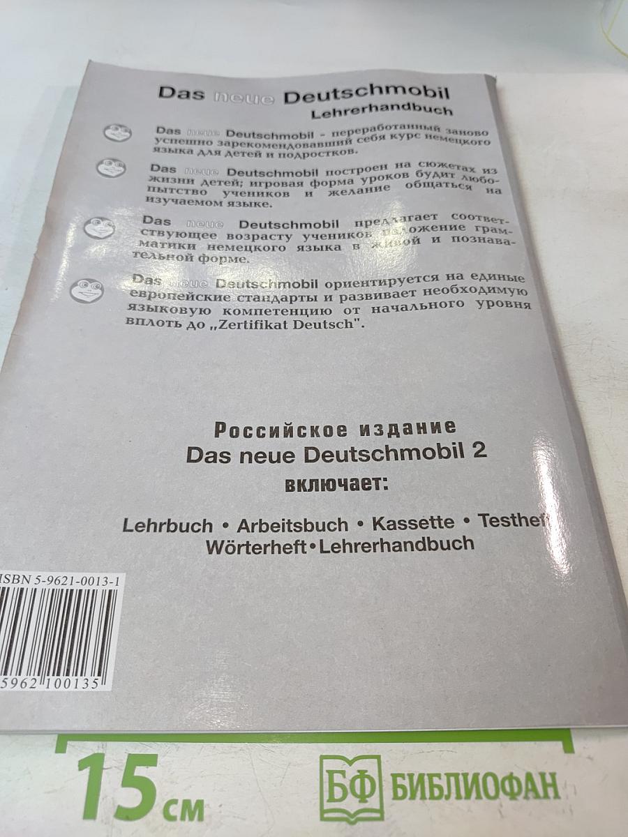 Das neue Deutschmobil 2. Lehrhandbuch. Учебник для детей и подростков