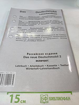 Das neue Deutschmobil 2. Lehrhandbuch. Учебник для детей и подростков