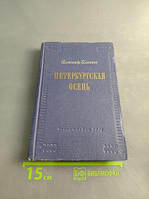 Петербургская осень