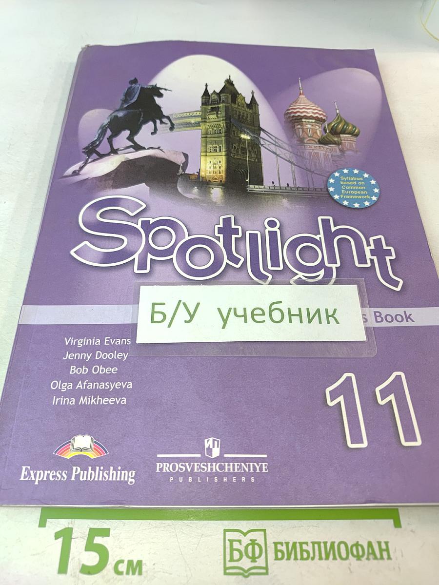 Spotlight 11. Английский язык. Книга для учителя. 11 класс